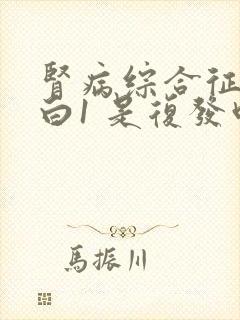 肾病综合征尿蛋白1 是复发吗