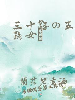 三十路の五十路熟女豊