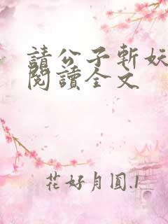 请公子斩妖在线阅读全文