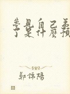 梦见自己弟弟死了是什么预兆解梦