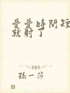 爱爱时间短很快就射了