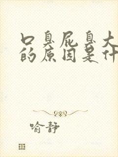 口臭屁臭大便臭的原因是什么