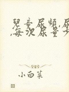 儿童尿频,尿急,每次尿量少,尿黄