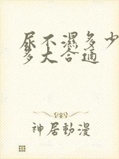 尿不湿多少斤穿多大合适