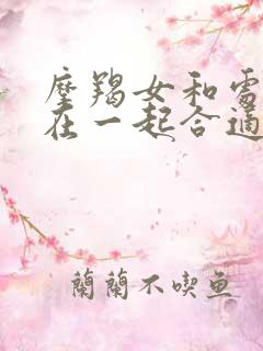 摩羯女和处女男在一起合适吗