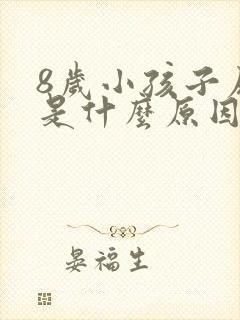 8岁小孩子尿床是什么原因引起的