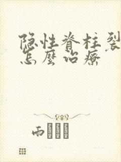 隐性脊柱裂尿床怎么治疗