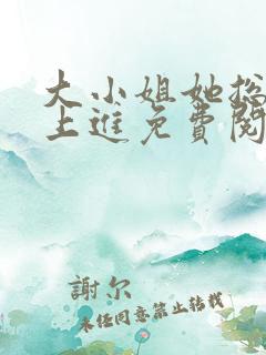 大小姐她总是不上进免费阅读全文