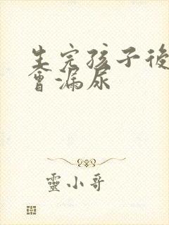 生完孩子后咳嗽会漏尿