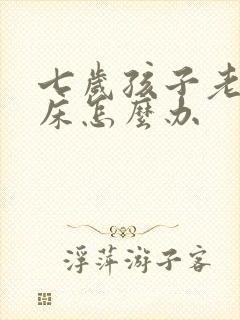 七岁孩子老是尿床怎么办