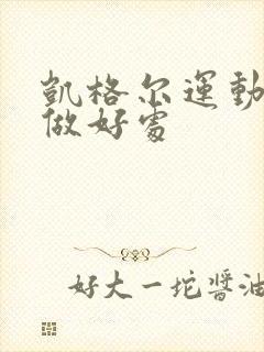 凯格尔运动女生做好处