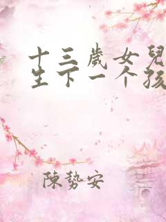 十三岁女儿给我生下一个孩子