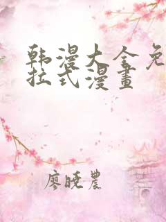 韩漫大全免费下拉式漫画