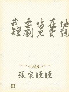 我要站在他身边短剧免费观看全集