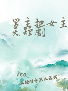 男主把女主宠上天短剧