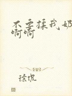 不要揉我奶头啊啊啊