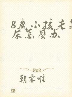 8岁小孩老是尿床怎么办