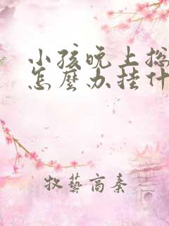 小孩晚上总尿床怎么办挂什么科