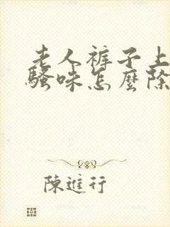 老人裤子上的尿骚味怎么除去