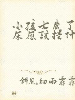 小孩七岁了还尿床应该挂什么科