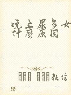 晚上尿多女人是什么原因