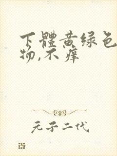 下体黄绿色分泌物,不痒