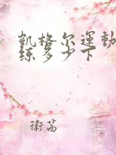 凯格尔运动每天练多少下