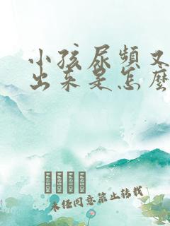 小孩尿频又尿不出来是怎么回事