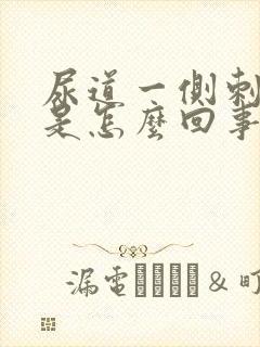 尿道一侧刺痛肿是怎么回事