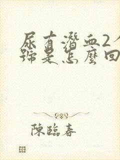 尿有潜血2个加号是怎么回事