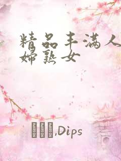 精品丰满人妻少妇熟女