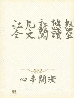 江凡许悠然免费全文阅读至尊