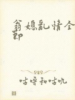 翁媳乱情全部章节