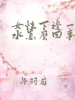 女性下边一直流水怎么回事