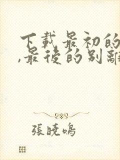 下载最初的相遇,最后的别离