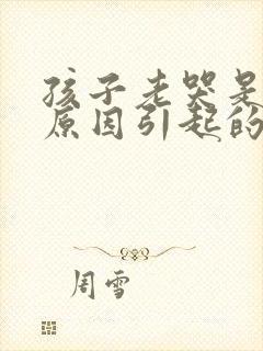 孩子老哭是什么原因引起的