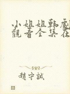 小姐姐韩剧免费观看全集在线高清