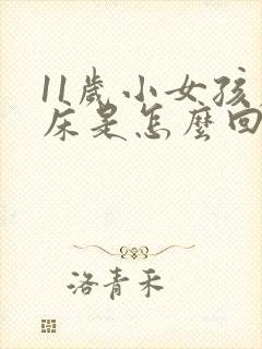 11岁小女孩尿床是怎么回事