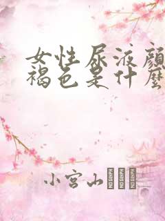 女性尿液颜色红褐色是什么原因