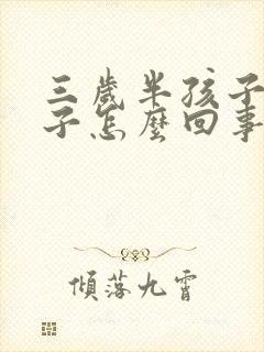 三岁半孩子尿裤子怎么回事