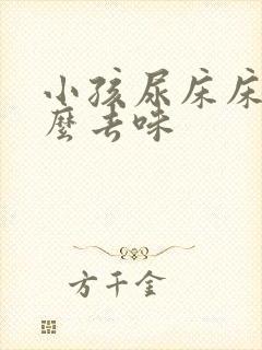 小孩尿床床垫怎么去味