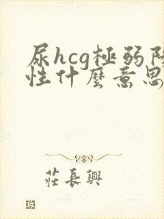 尿hcg极弱阳性什么意思