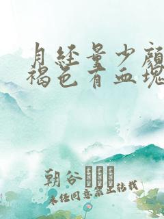 月经量少颜色黑褐色有血块怎么调理