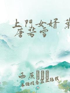 上门女婿 叶凡 唐若雪