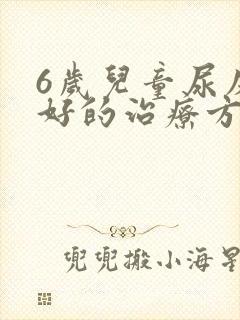 6岁儿童尿床最好的治疗方法