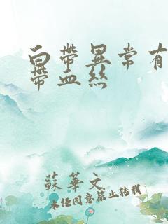 白带异常有臭味带血丝