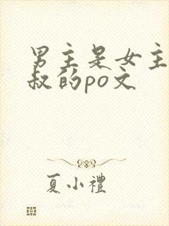 男主是女主的小叔的po文