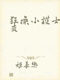 狂操小护士有多爽