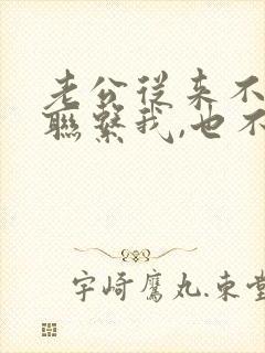 老公从来不主动联系我,也不关心下