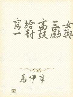 写给高三女儿的一封鼓励与希望的信